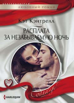 Кэт Кэнтрелл - Расплата за незабываемую ночь