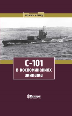 Георгий Динцер - С-101 в воспоминаниях экипажа
