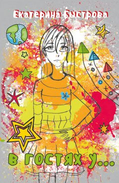 Екатерина Быстрова - В гостях у… (сборник)