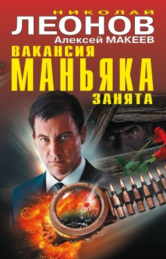Николай Леонов - Вакансия маньяка занята (сборник)