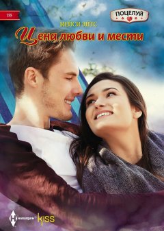 Мейси Эйтс - Цена любви и мести