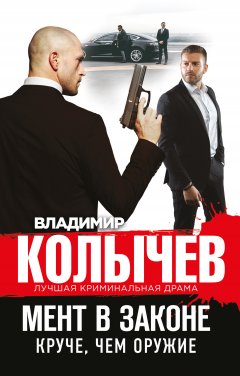 Владимир Колычев - Мент в законе. Круче, чем оружие