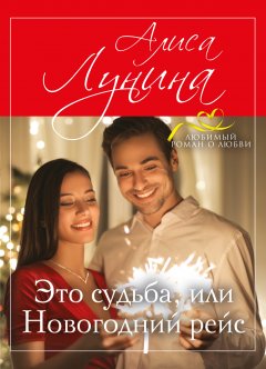 Литагент Алиса Лунина - Это судьба, или Новогодний рейс
