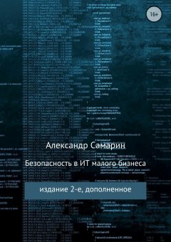Александр Самарин - Безопасность в ИТ малого бизнеса