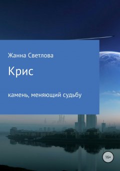 Жанна Светлова - Крис – камень, меняющий судьбу