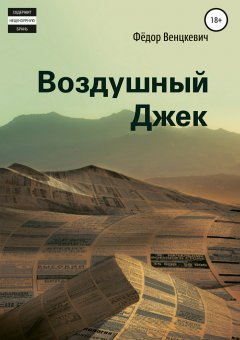 Фёдор Венцкевич - Воздушный Джек