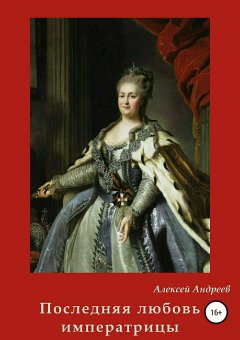 Алексей Андреев - Последняя любовь императрицы