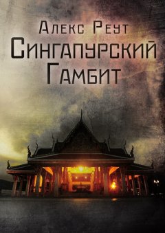 Алекс Реут - Сингапурский гамбит