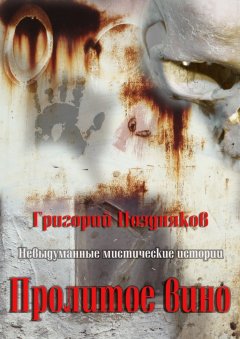 Григорий Поздняков - Пролитое вино