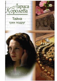 Лариса Королева - Тайна трёх подруг
