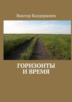 Виктор Балдоржиев - Горизонты и время