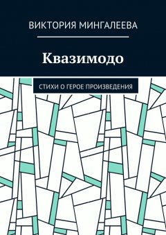 Виктория Мингалеева - Квазимодо. Стихи о герое произведения