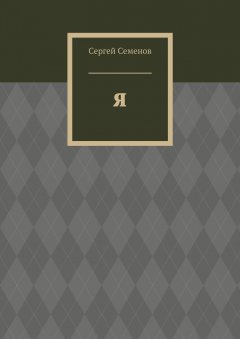 Сергей Семенов - Я. Биография