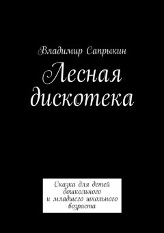 Владимир Сапрыкин - Лесная дискотека. Сказка для детей дошкольного и младшего школьного возраста