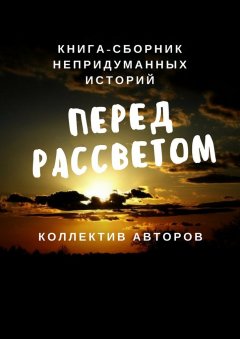 Олеся Орлова - Перед рассветом. Книга-сборник непридуманных историй