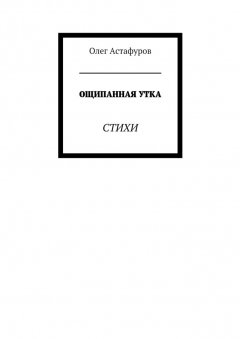 Олег Астафуров - Ощипанная утка. Стихи