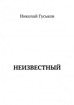 Николай Гуськов - Неизвестный
