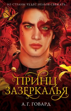 А. Говард - Принц Зазеркалья