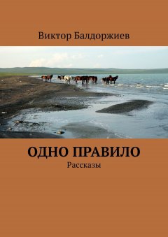 Виктор Балдоржиев - Одно правило. Рассказы