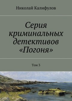 Николай Калифулов - Серия криминальных детективов «Погоня». Том 3