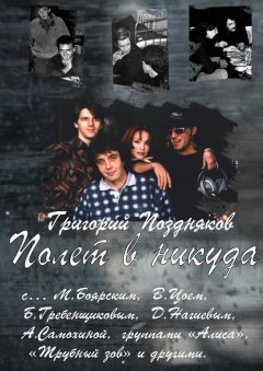 Григорий Поздняков - Полет в никуда