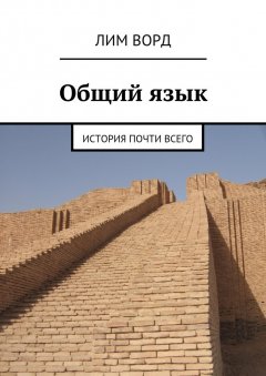 Ворд Лим - Общий язык. История почти всего
