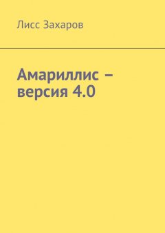 Лисс Захаров - Амариллис – версия 4.0
