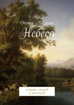 Оксана Мурзина - Небеса. Сборник стихов и рассказов