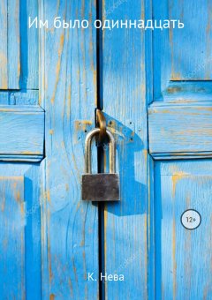 Катя Нева - Им было одиннадцать