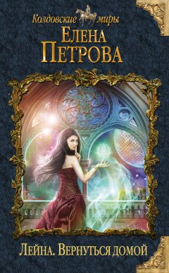 Елена Петрова - Вернуться домой