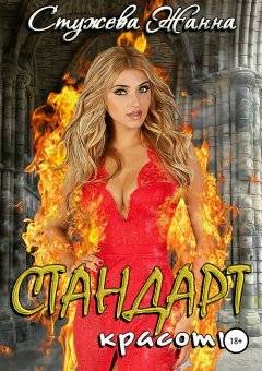 Жанна Стужева - Стандарт красоты