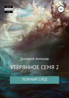 Дмитрий Антонов - Утерянное семя 2. Ложный след