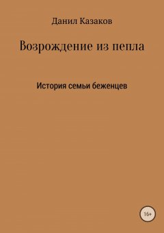 Данил Казаков - Возрождение из пепла