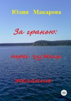 Юлия Макарова - За гранью: три чужих желания