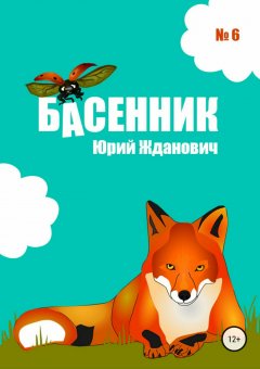 Юрий Жданович - Басенник. Выпуск 6