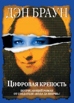 Дэн Браун - Цифровая крепость