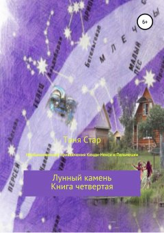Таня Стар - Необыкновенные приключения Кенди-Ненси и Пельмешки. Книга четвертая. Лунный камень.