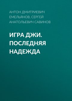 Сергей Савинов - Игра Джи. Последняя надежда