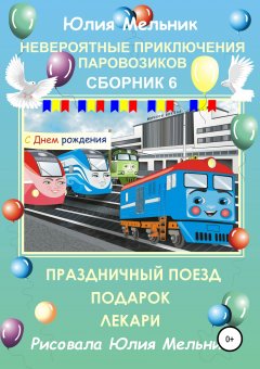 Юлия Мельник - Невероятные приключения паровозиков. Сборник 6