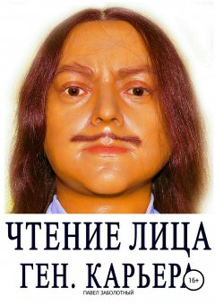 Павел Заболотный - Чтение Лица. Ген, Карьера