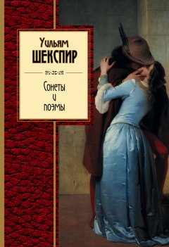 Уильям Шекспир - Сонеты и поэмы