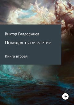 Виктор Балдоржиев - Покидая тысячелетие. Книга вторая