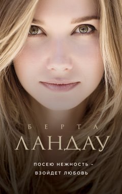 Берта Ландау - Посею нежность – взойдет любовь