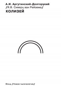 Ян Вильям Сиверц ван Рейзема - Колизей