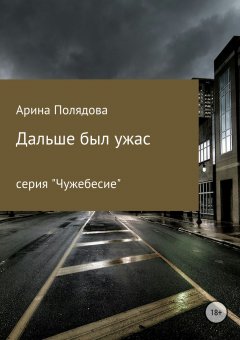 Арина Полядова - Дальше был ужас