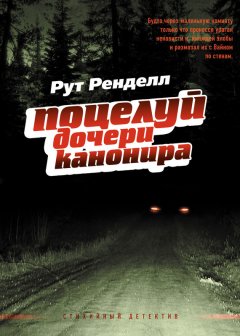 Рут Ренделл - Поцелуй дочери канонира
