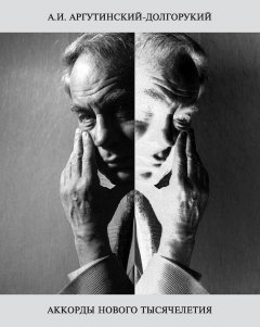 Ян Вильям Сиверц ван Рейзема - Аккорды нового тысячелетия. Accords for New Millenium