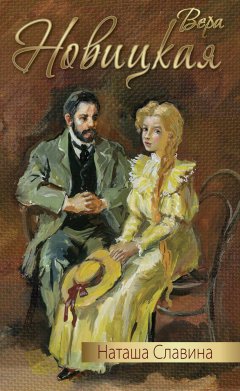 Вера Новицкая - Наташа Славина