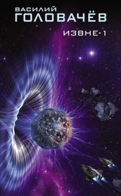 Василий Головачев - Извне-1 (сборник)