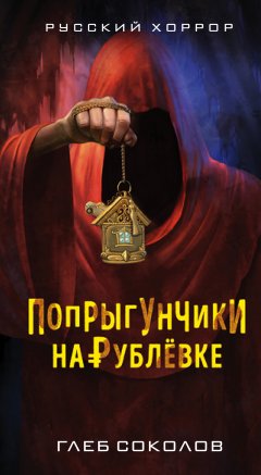 Глеб Соколов - Попрыгунчики на Рублевке